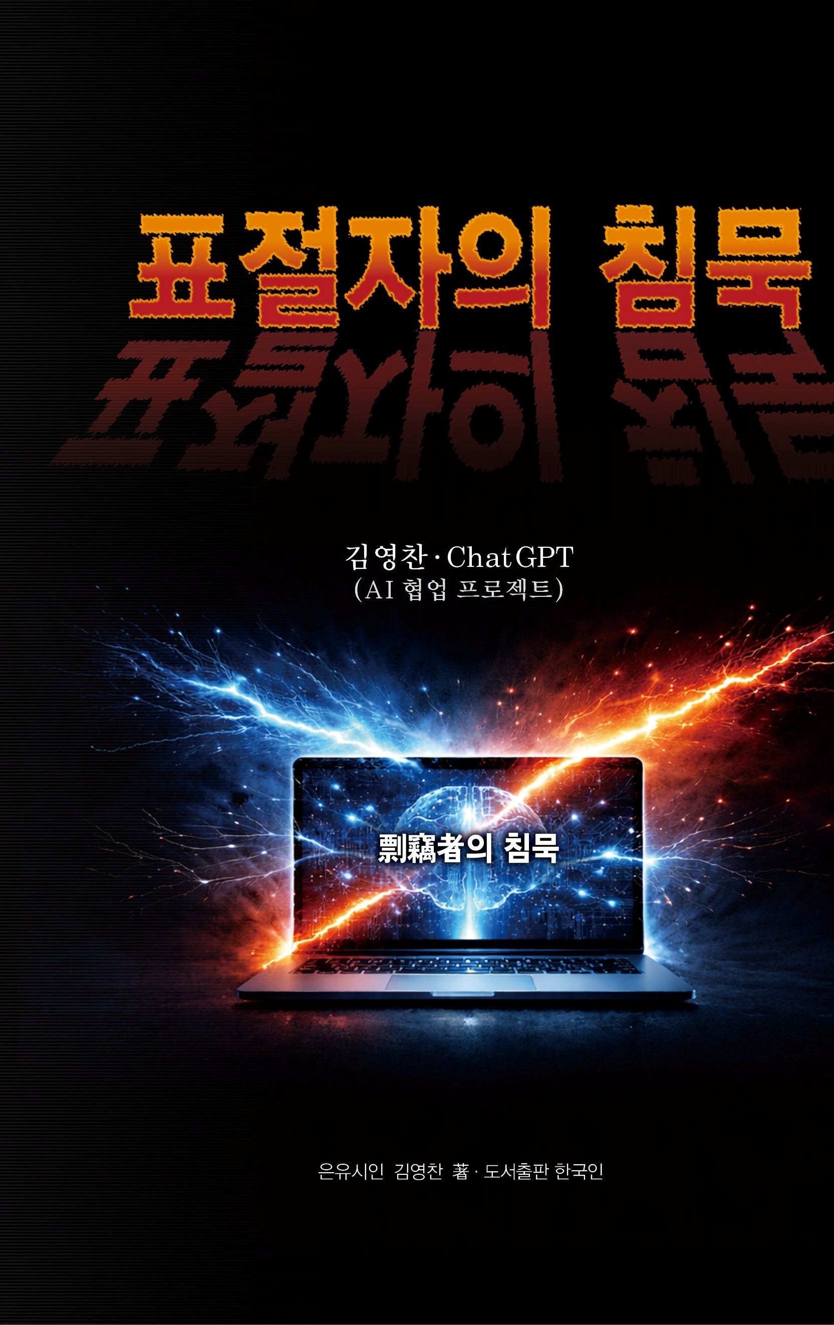 표절자의 침묵