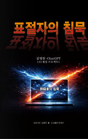 표절자의 침묵