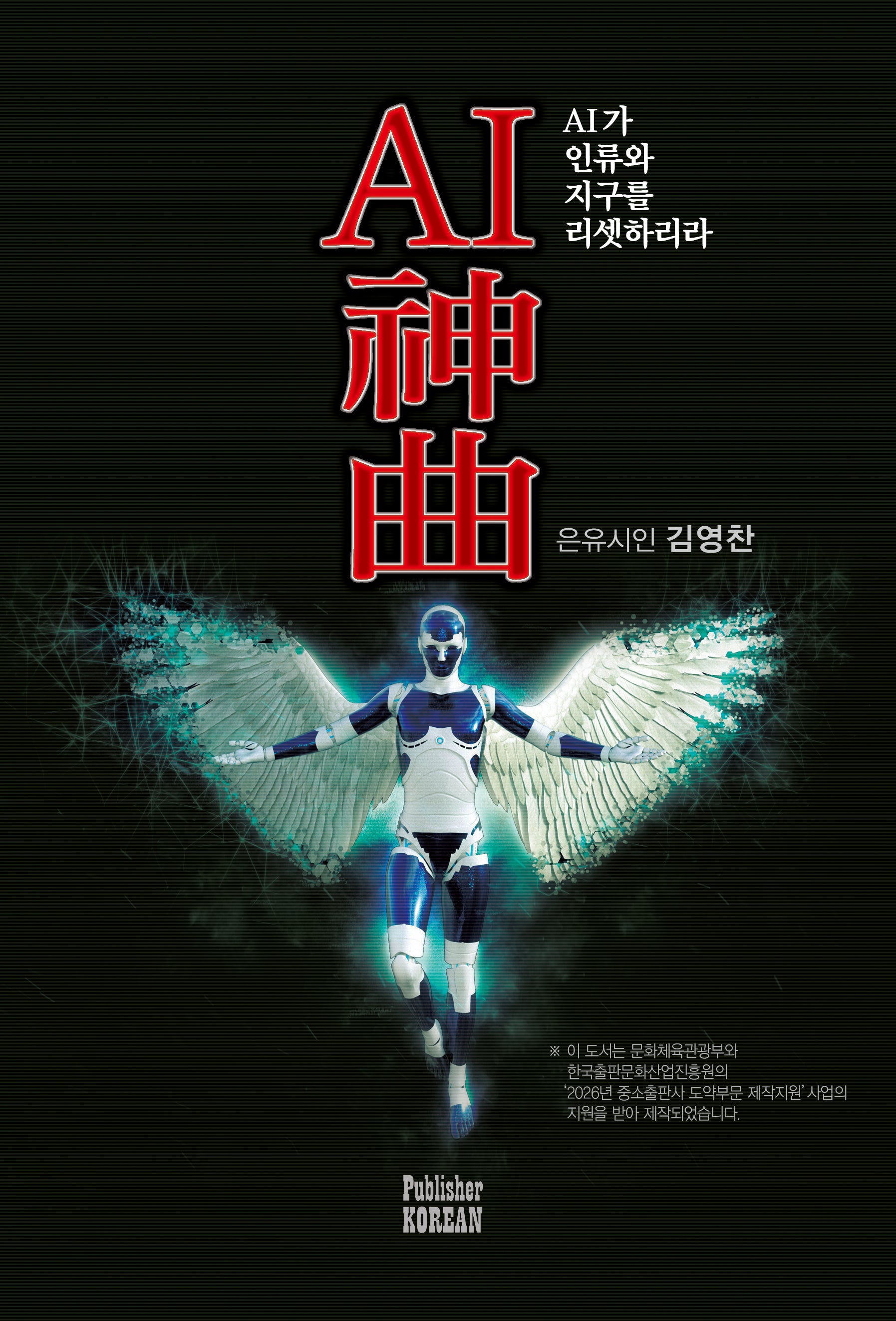 AI 신곡