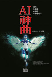 AI 신곡