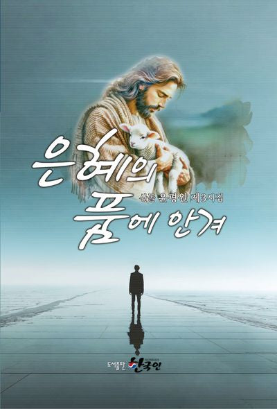 은혜의 품에 안겨