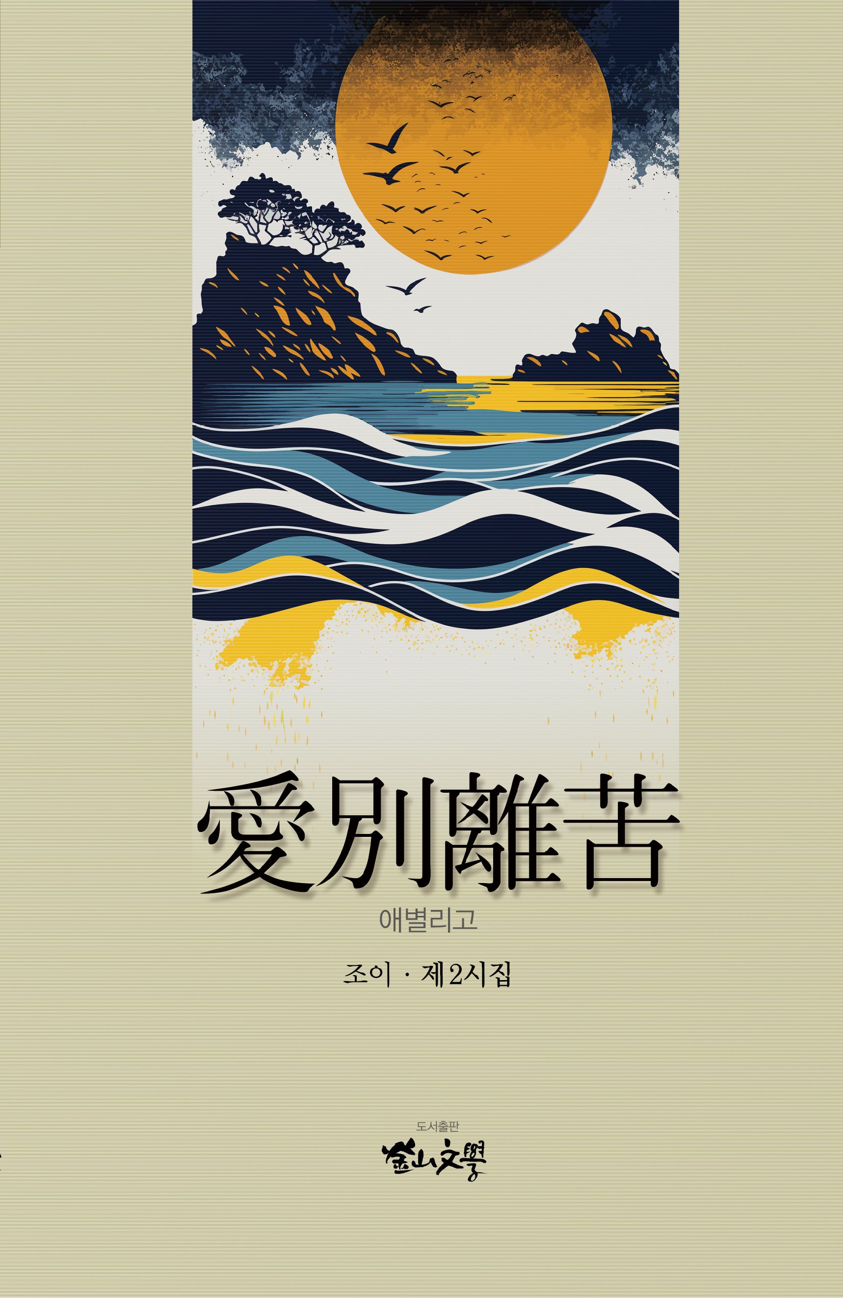 애별리고