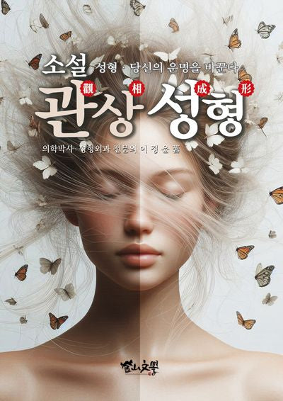 소설 관상 성형