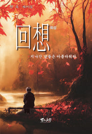 회상