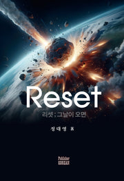 리셋; 그날이 오면