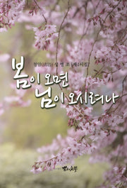 봄이 오면 님이 오시려나