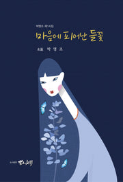 마음에 피어난 들꽃