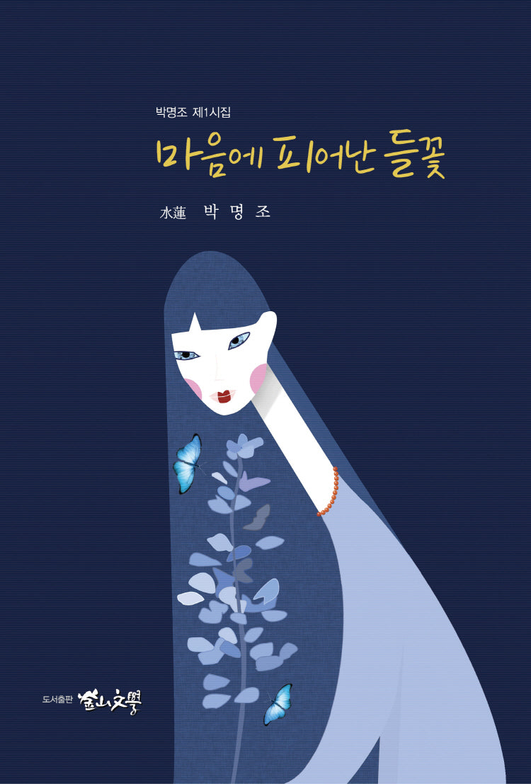 마음에 피어난 들꽃