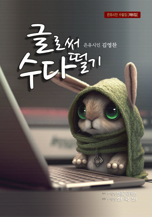 글로써 수다 떨기(은유시인 수필집 제6집)