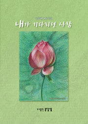 내가 기다리던 사람