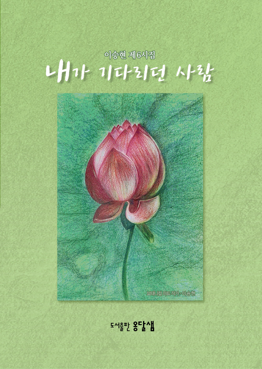 내가 기다리던 사람