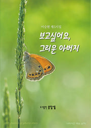 보고싶어요, 그리운 아버지