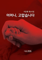 어머니, 고맙습니다