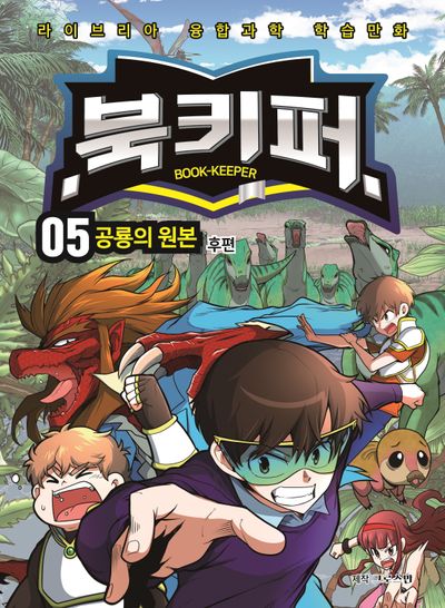 북키퍼 5: 공룡의 원본 후편