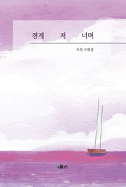 경계 저 너머