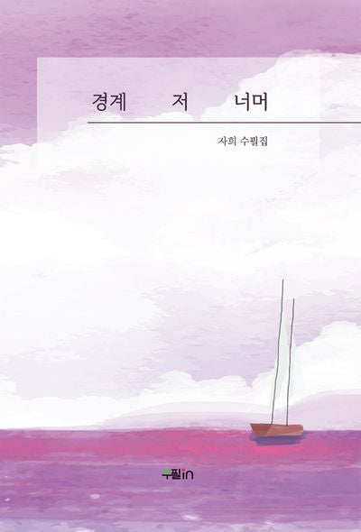 경계 저 너머