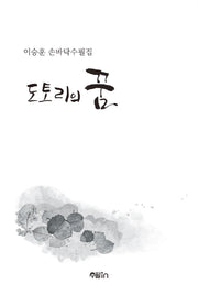 도토리의 꿈