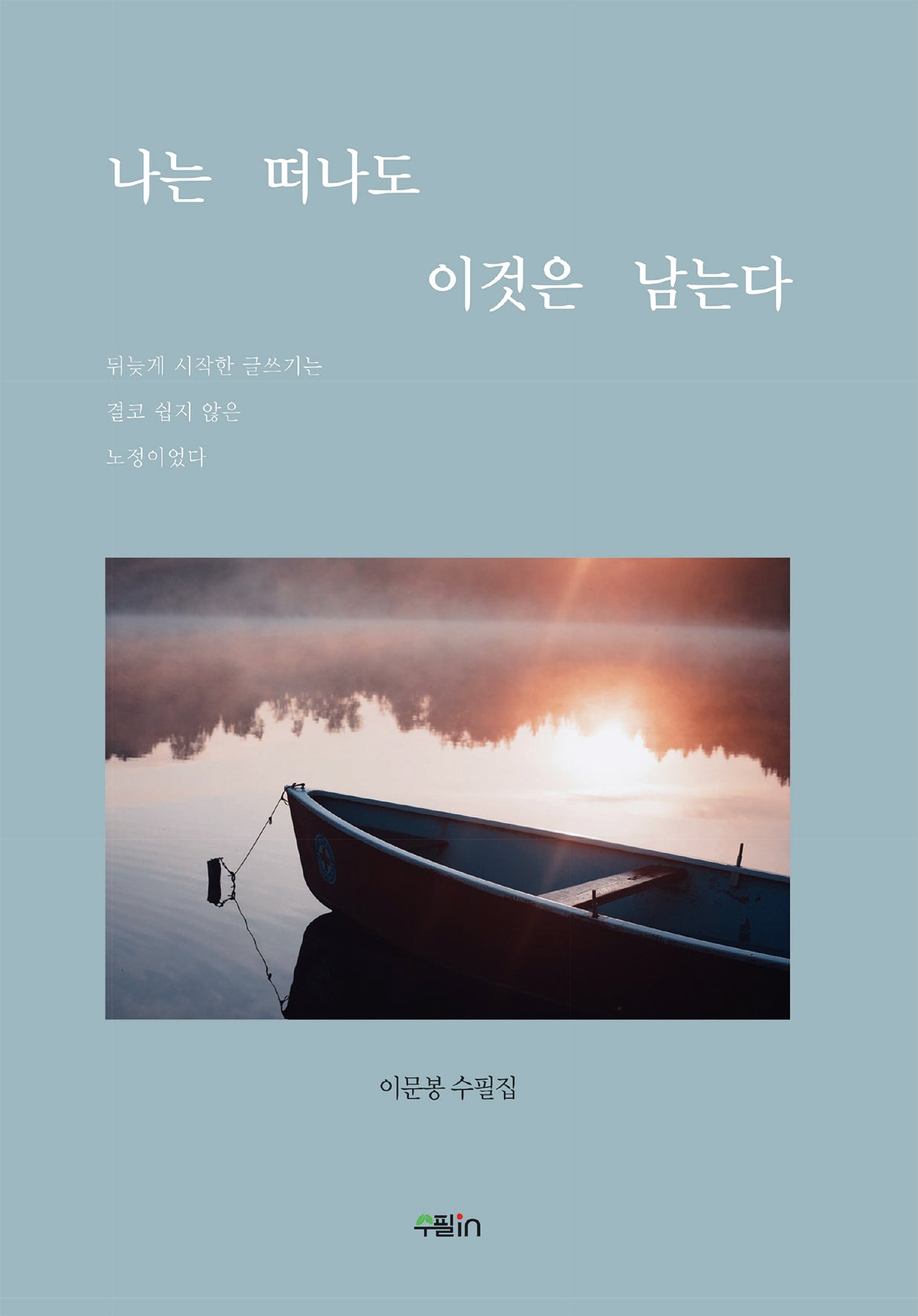 나는 떠나도 이것은 남는다(양장본 Hardcover)