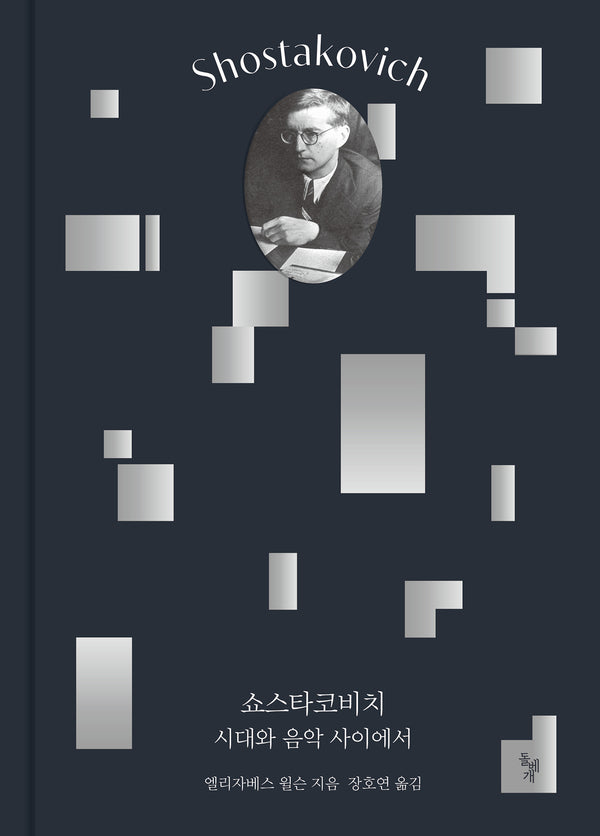 쇼스타코비치(양장본 Hardcover)