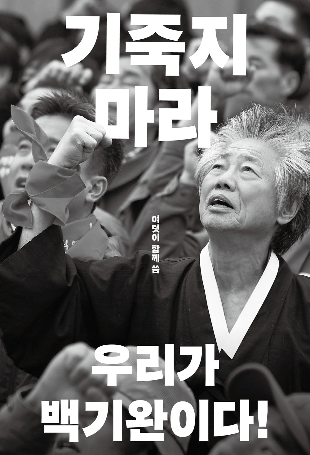 기죽지 마라(백기완 추모문집)