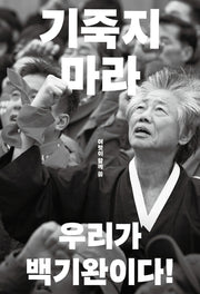 기죽지 마라(백기완 추모문집)