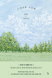 느티나무 수호대(꿈꾸는돌 35)(반양장)