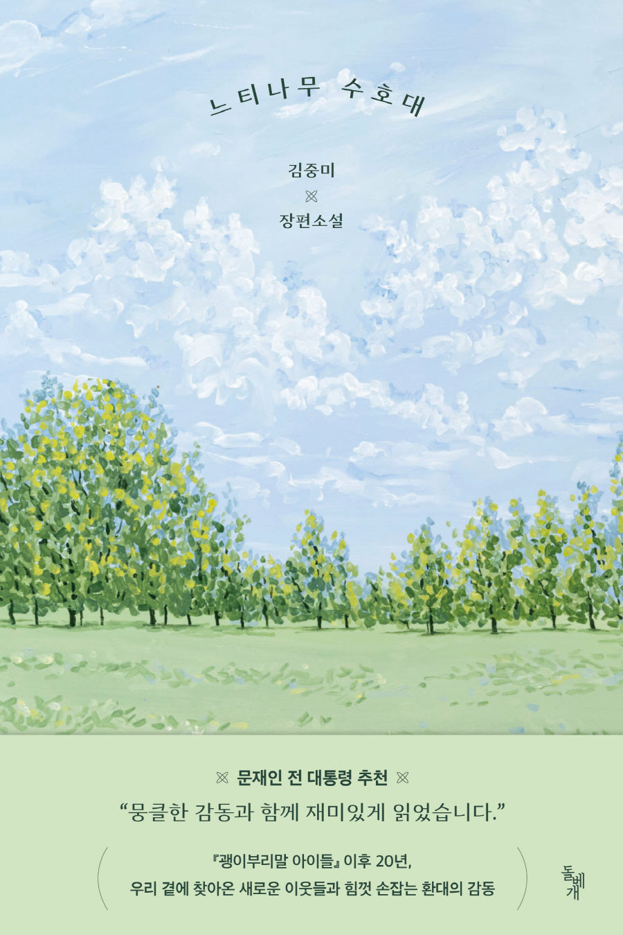 느티나무 수호대(꿈꾸는돌 35)(반양장)