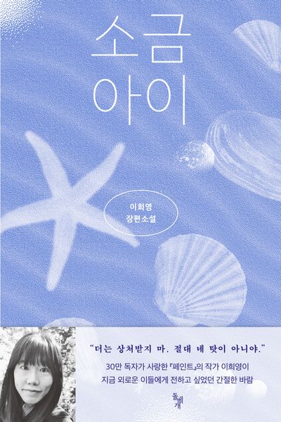 소금 아이(꿈꾸는돌 36)