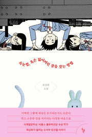 속눈썹, 혹은 잃어버린 잠을 찾는 방법(꿈꾸는돌 37)(반양장)