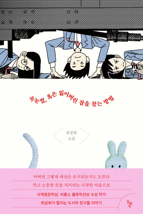 속눈썹, 혹은 잃어버린 잠을 찾는 방법(꿈꾸는돌 37)(반양장)