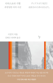디아스포라 기행