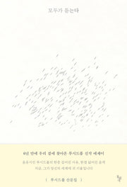 모두가 듣는다(반양장)