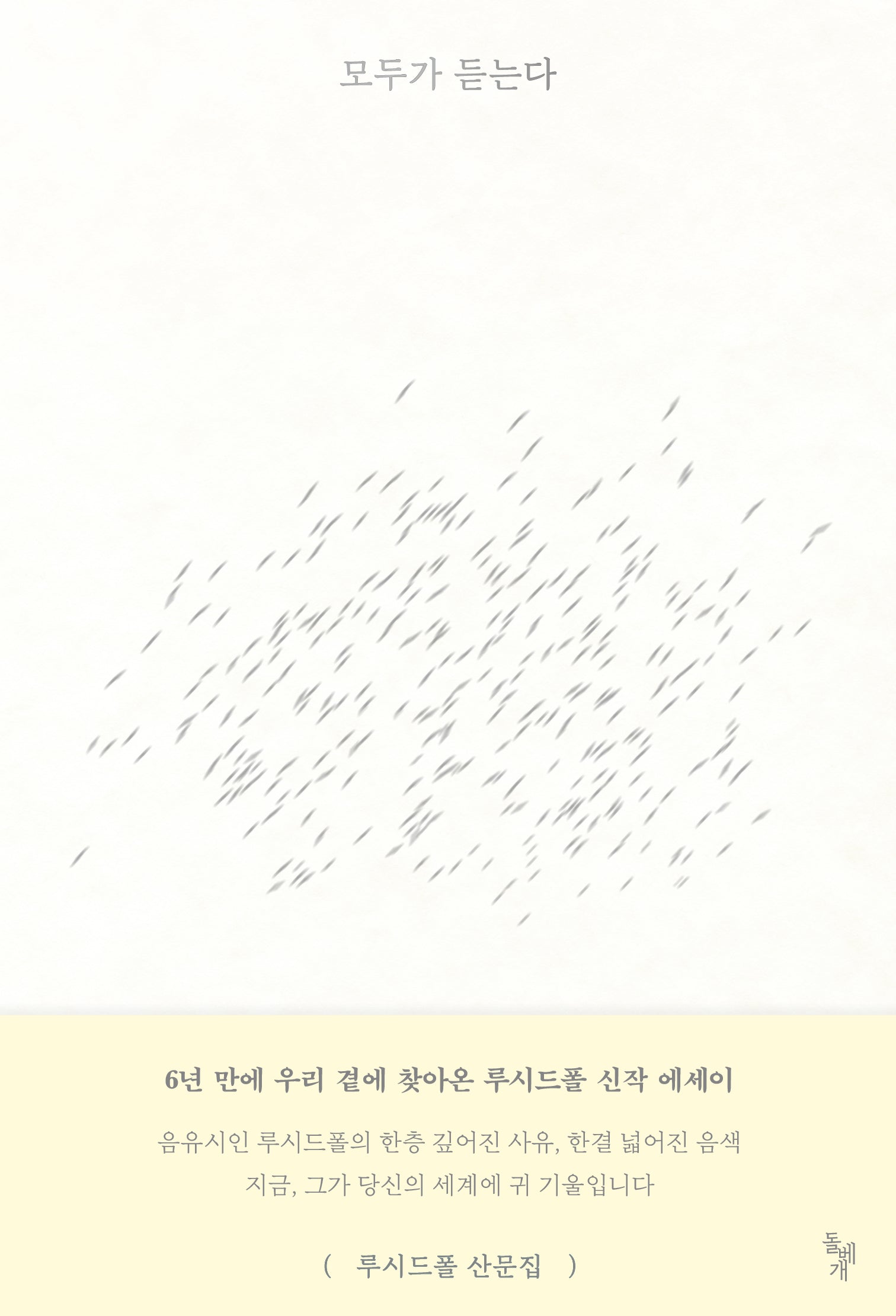 모두가 듣는다(반양장)