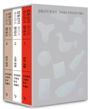 잡동산이 현대사 세트(전3권)