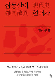 잡동산이 현대사 1: 일상·생활