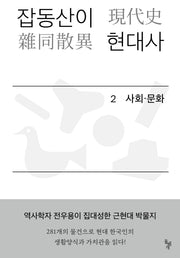 잡동산이 현대사 2: 사회 문화