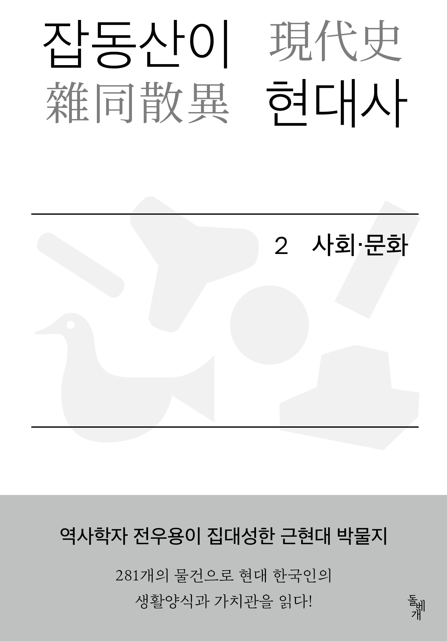 잡동산이 현대사 2: 사회 문화