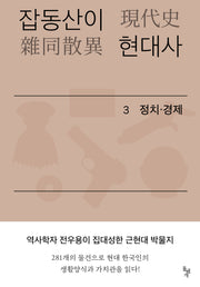잡동산이 현대사 3: 정치 경제