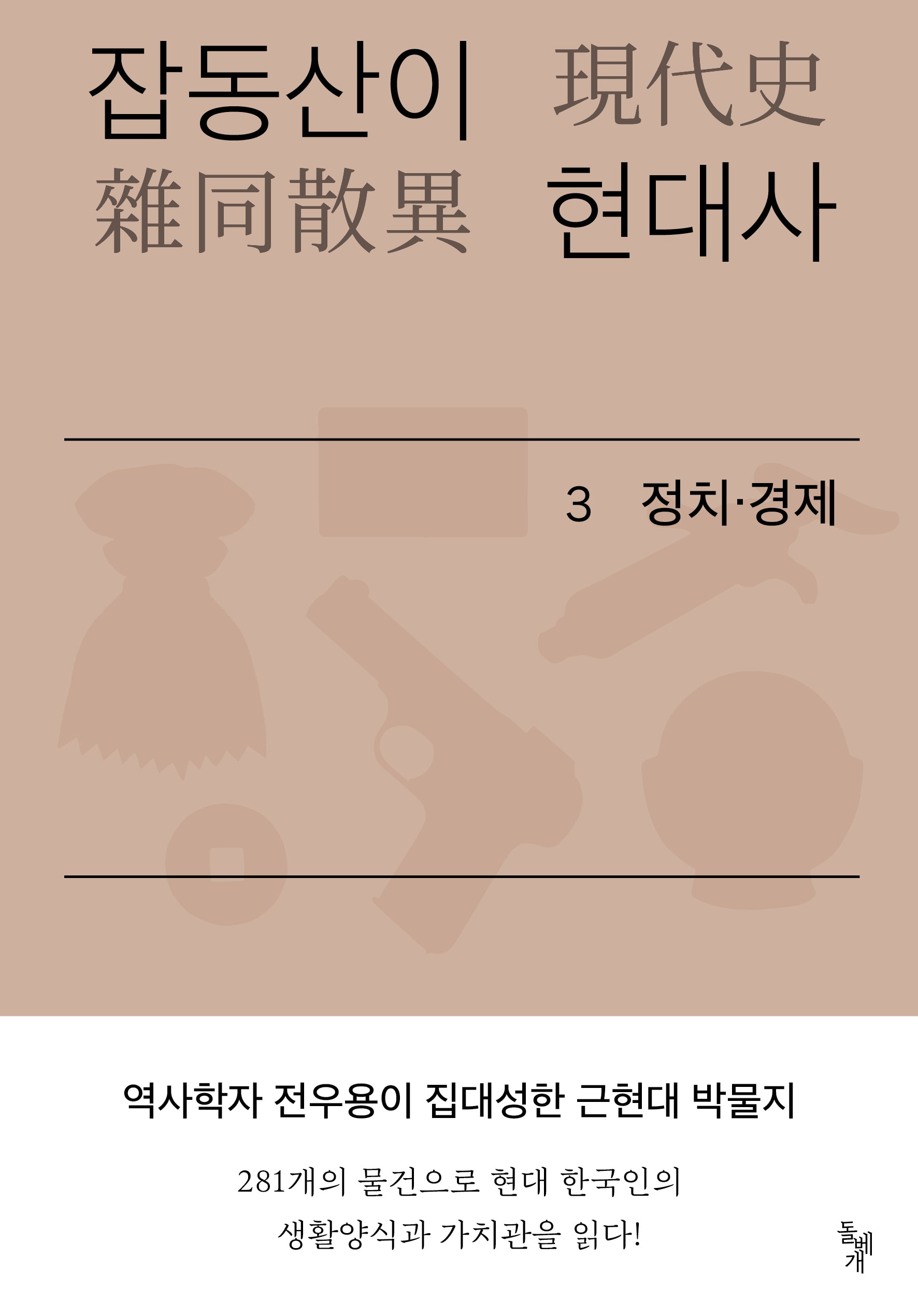 잡동산이 현대사 3: 정치 경제