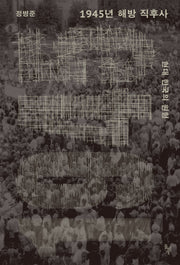 1945년 해방 직후사