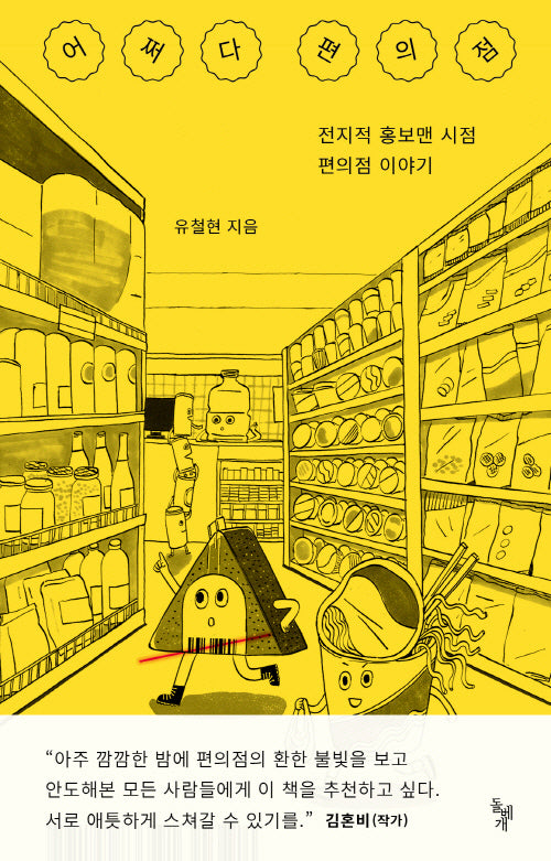어쩌다 편의점