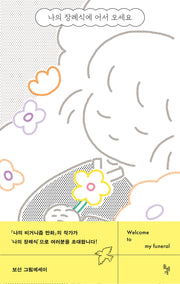 나의 장례식에 어서 오세요