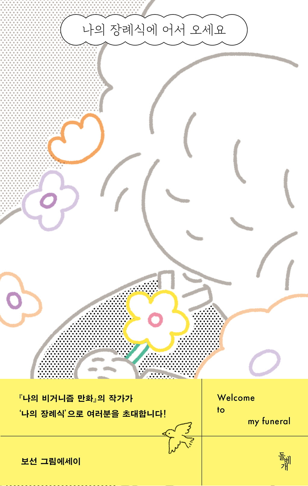 나의 장례식에 어서 오세요