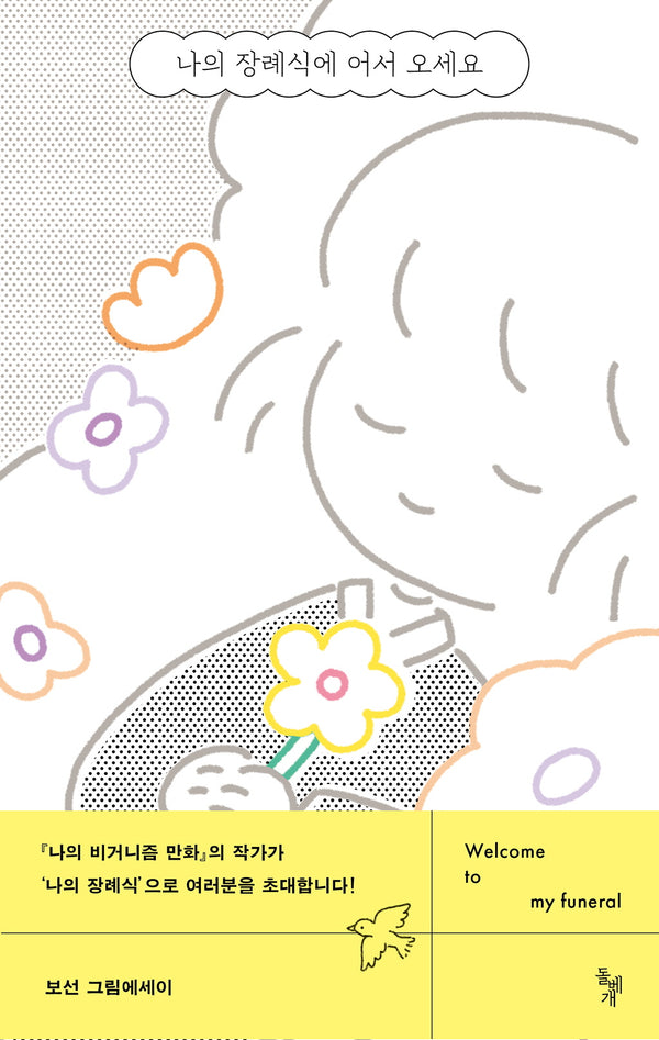 나의 장례식에 어서 오세요