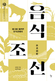 음식조선(돌베개 한국학 총서 23)