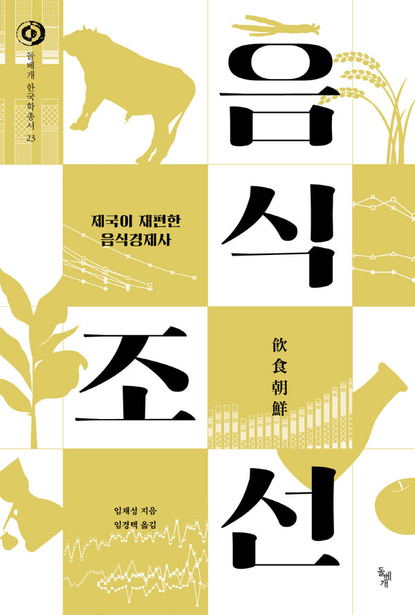 음식조선(돌베개 한국학 총서 23)