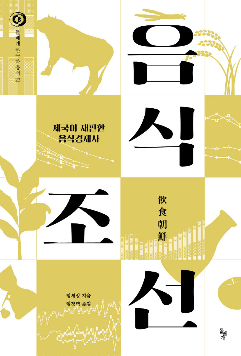 음식조선(돌베개 한국학 총서 23)