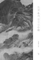 조선 후기 진경산수화(양장본 Hardcover)