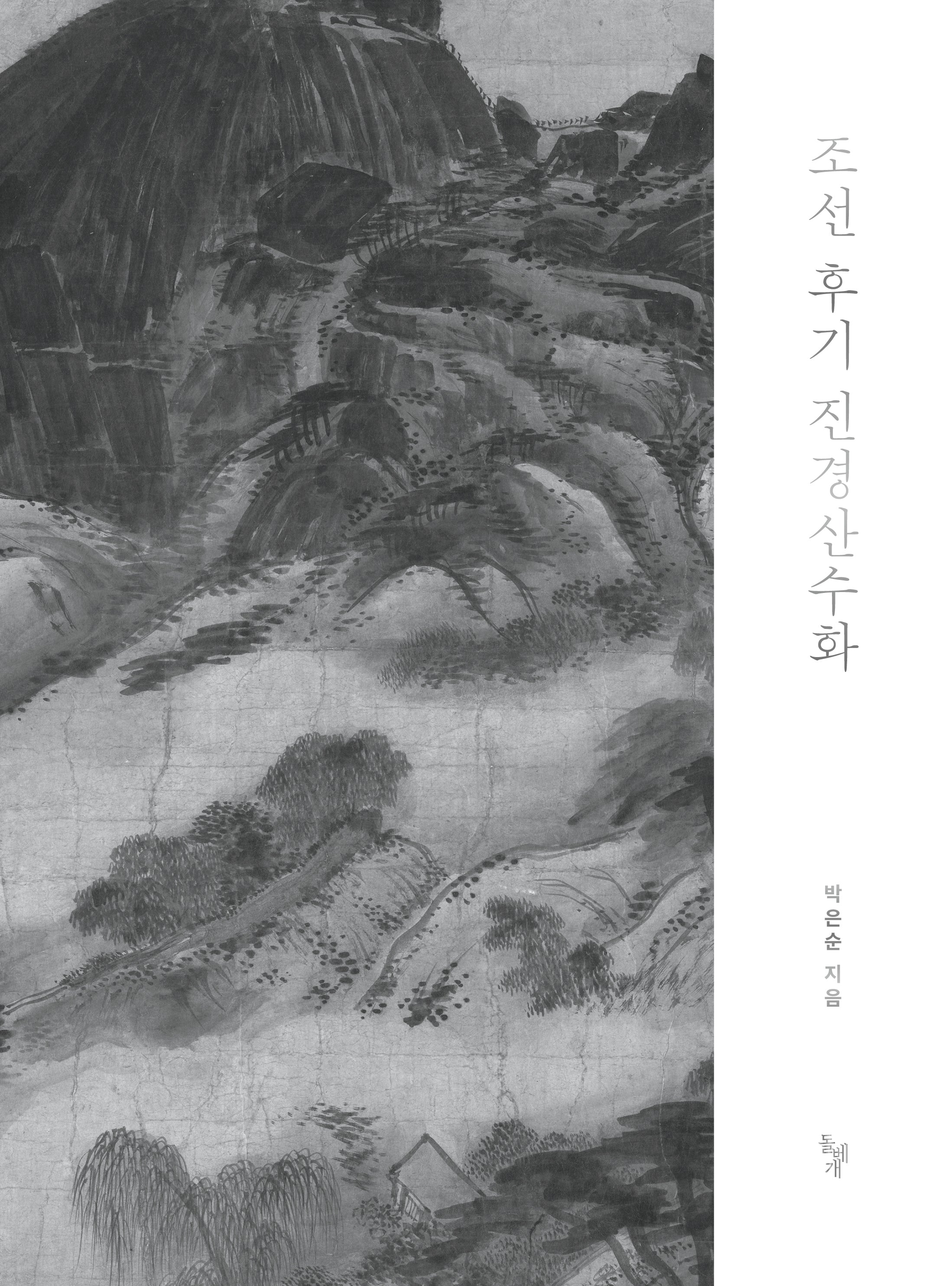 조선 후기 진경산수화(양장본 Hardcover)