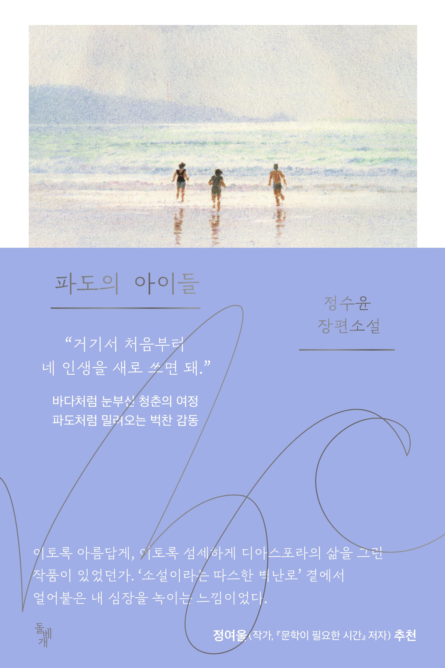 파도의 아이들(꿈꾸는돌 39)(반양장)